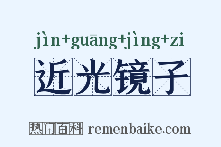 近光镜子是什么意思的图片